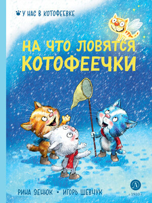 cover image of На что ловятся котофеечки